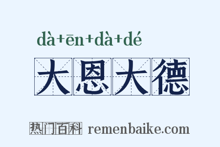 大恩大德是什么意思的图片
